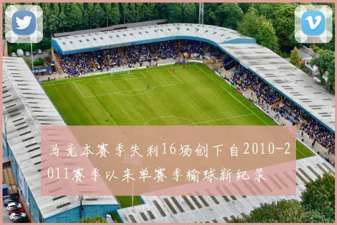 马竞本赛季失利16场创下自2010-2011赛季以来单赛季输球新纪录