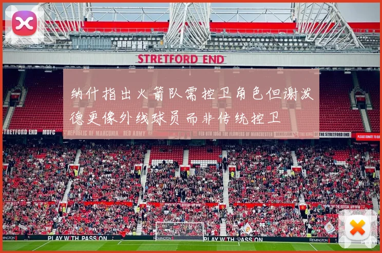 纳什指出火箭队需控卫角色但谢泼德更像外线球员而非传统控卫