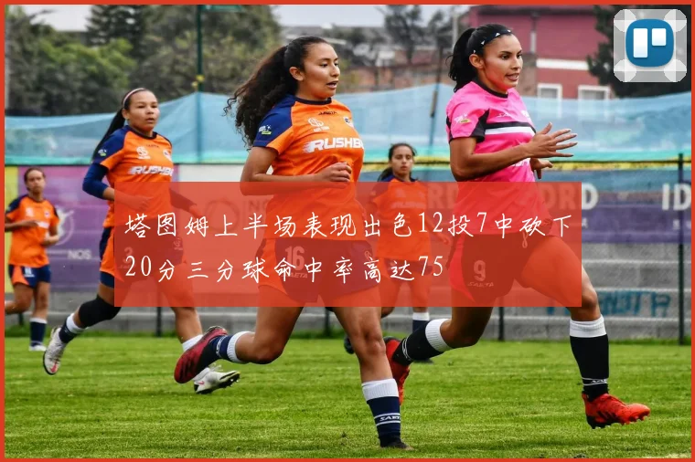塔图姆上半场表现出色12投7中砍下20分三分球命中率高达75