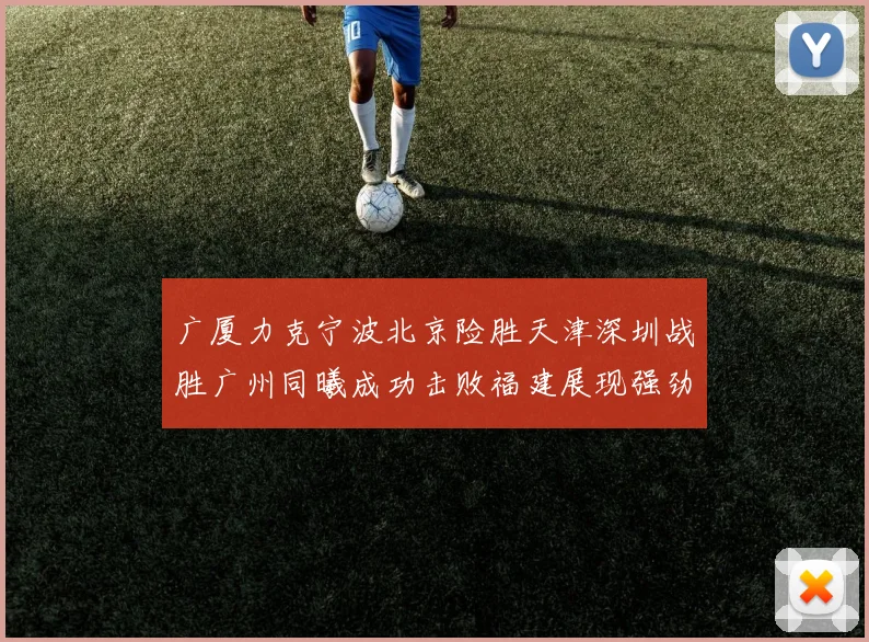 广厦力克宁波北京险胜天津深圳战胜广州同曦成功击败福建展现强劲实力